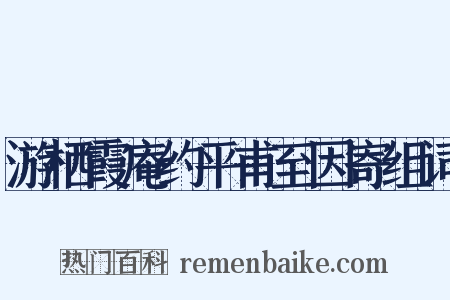 游栖霞庵约平甫至因寄组词是什么意思的图片